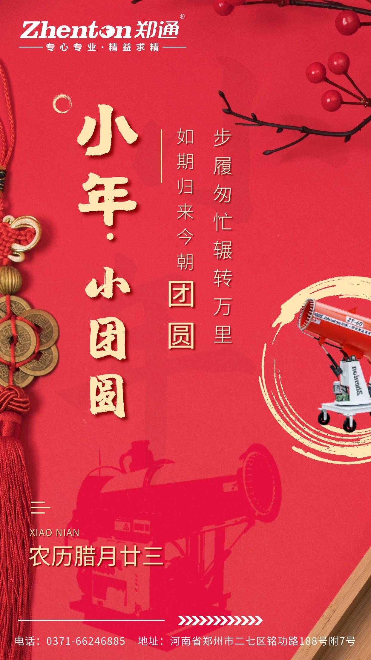 郑通风机公司全体成员祝广大用户小年快乐.jpg 郑通风机公司全体成员祝广大用户小年快乐.jpg