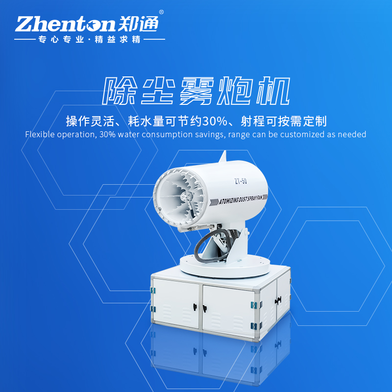 降尘雾炮机用着怎么样？有什么样的特点和优势.jpg