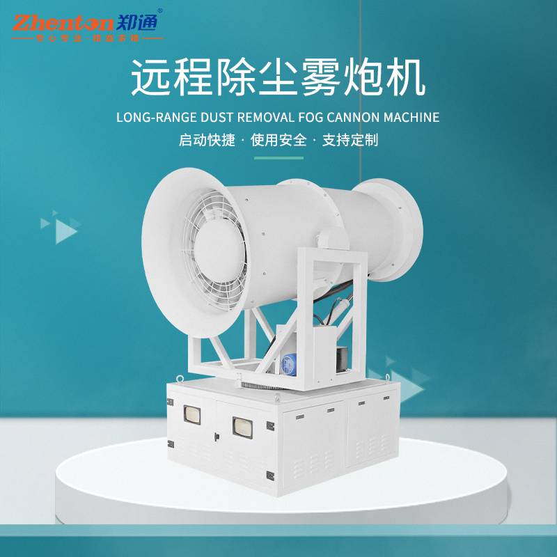 降尘雾炮机.jpg 降尘雾炮机.jpg
