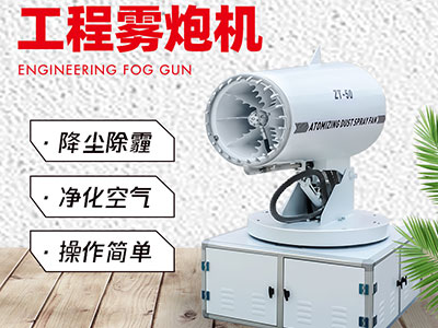 工程雾炮机常见的种类及产品特点