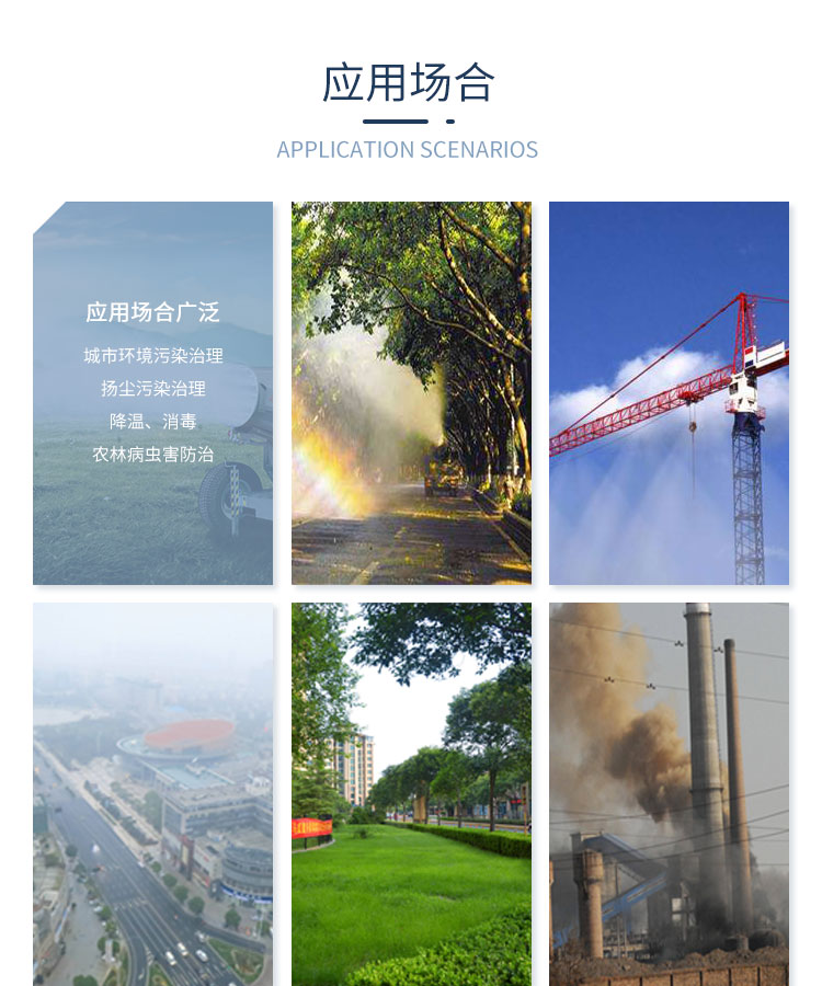 雾炮机适用范围.jpg 雾炮机适用范围.jpg