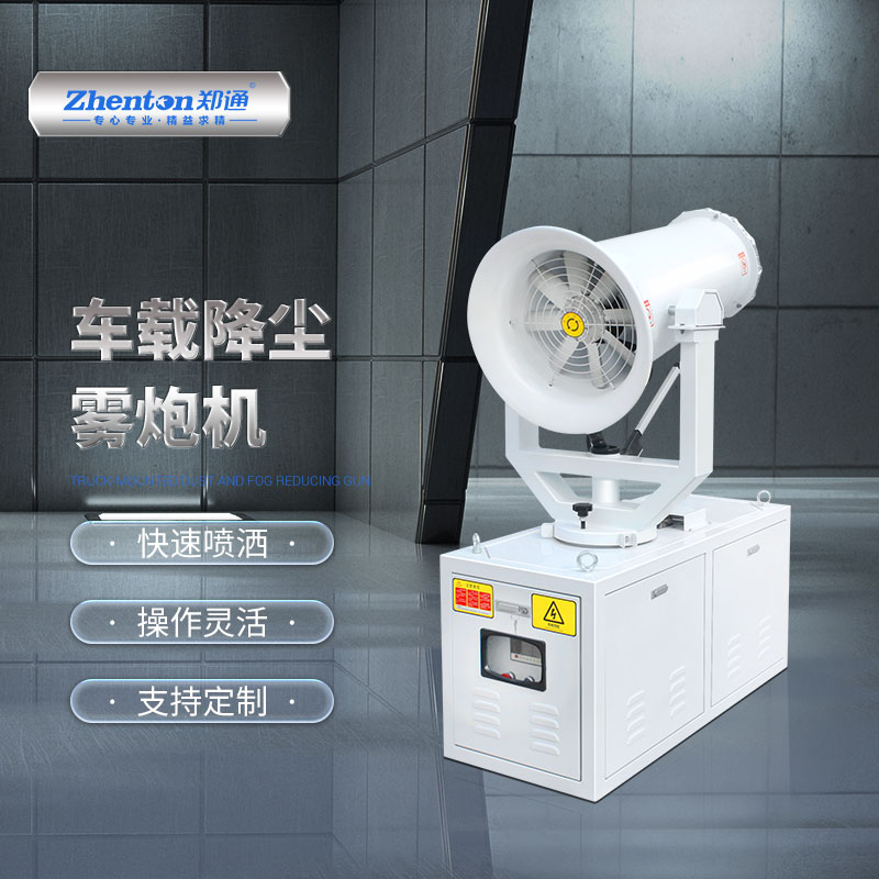 雾炮除尘设备.jpg 雾炮除尘设备.jpg