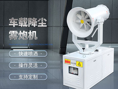 雾炮除尘设备针对于工业粉尘治理的应用