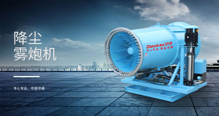 雾炮机除尘设备.jpg 雾炮机除尘设备.jpg
