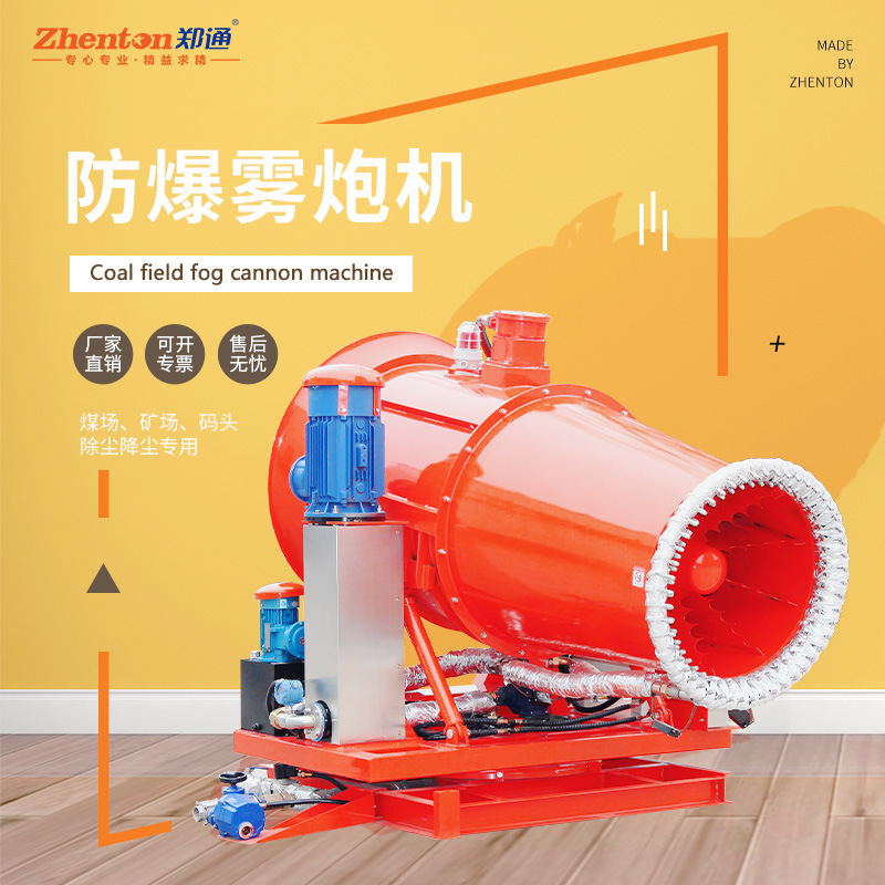 防爆雾炮机.jpg