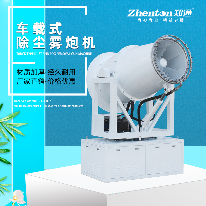 载式除尘雾炮机1.jpg