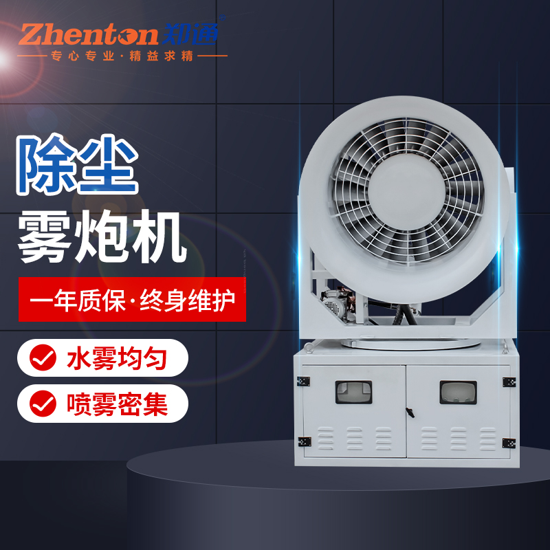 除尘雾炮机.jpg