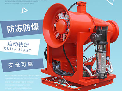 矿山射雾器出现小故障该如何解决？以下常见的几种方法