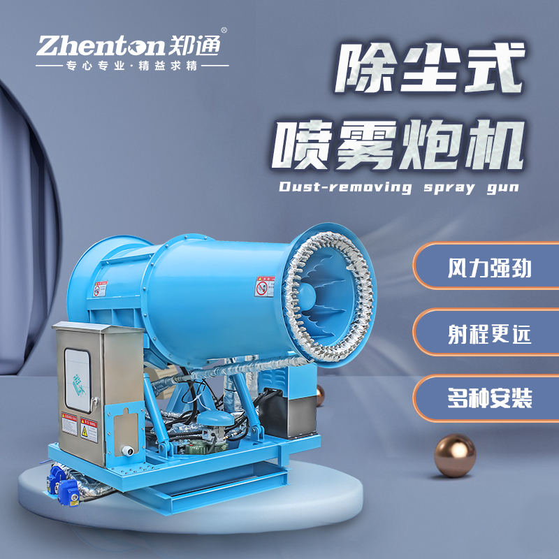 除尘雾炮机.jpg