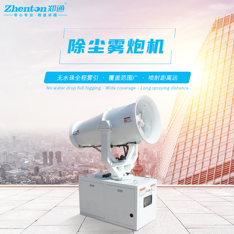 降尘雾炮机1.jpg