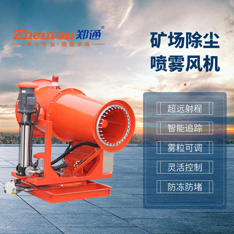 矿山除尘雾炮机1.jpg