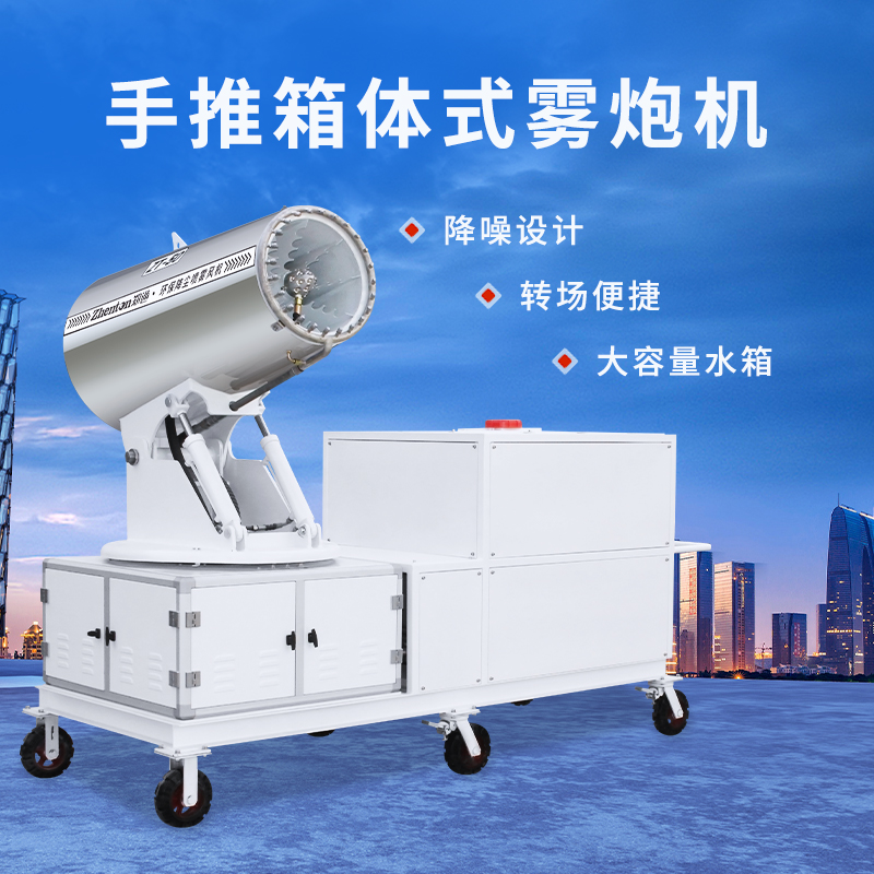 手推箱体式雾炮机1.jpg