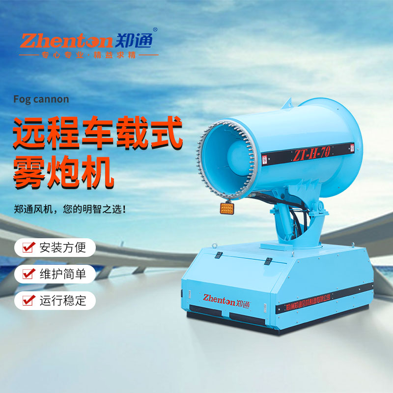 除尘雾炮机.jpg