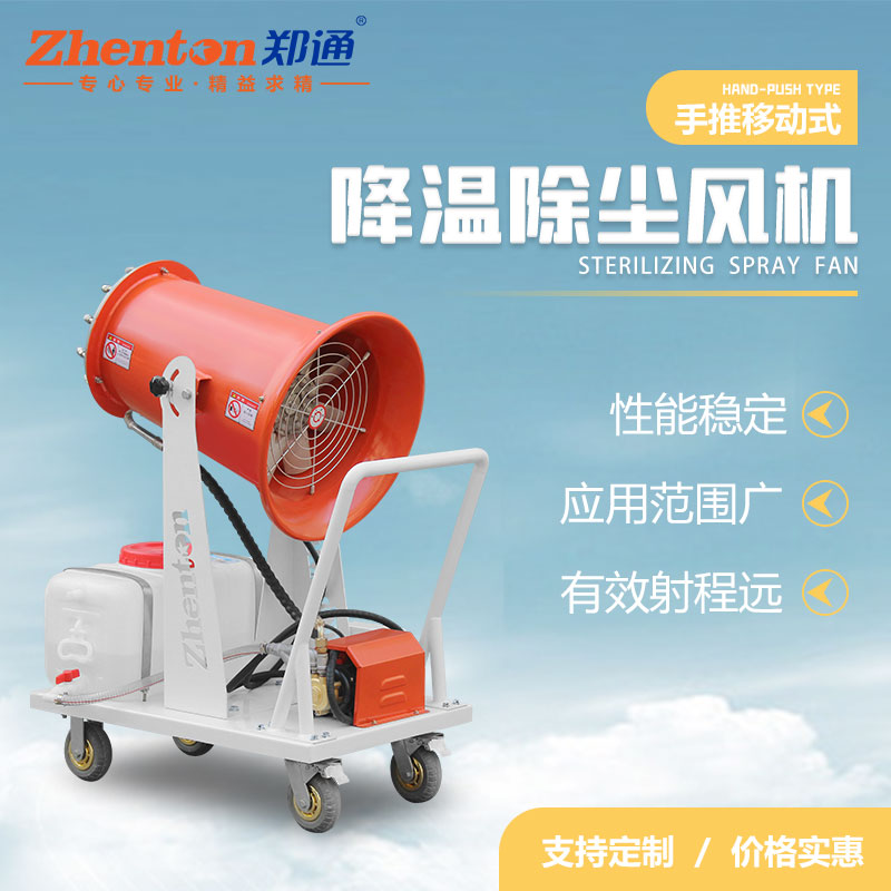 小型降温除尘雾炮机1.jpg