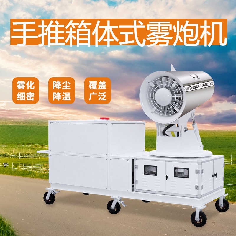 60米手推移动式雾炮机具有哪些特点？