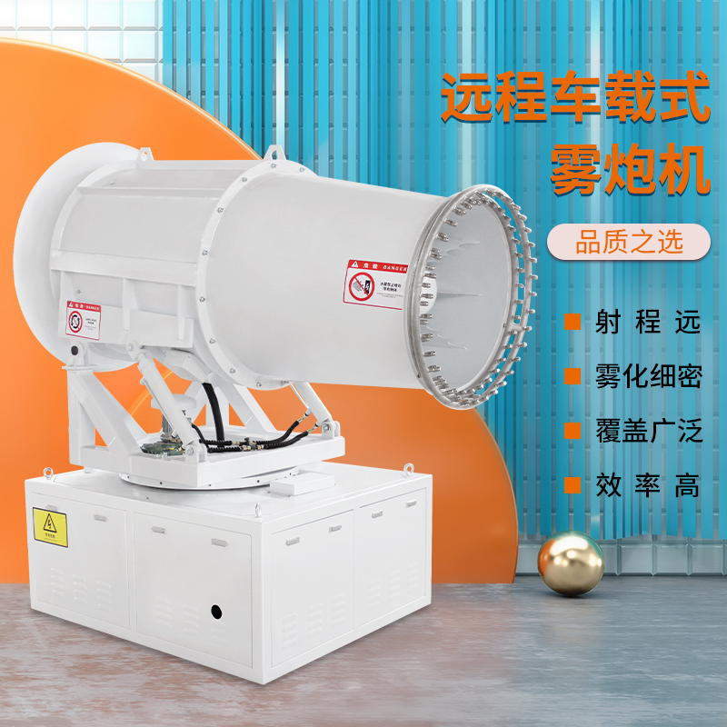 远程车载式雾炮机