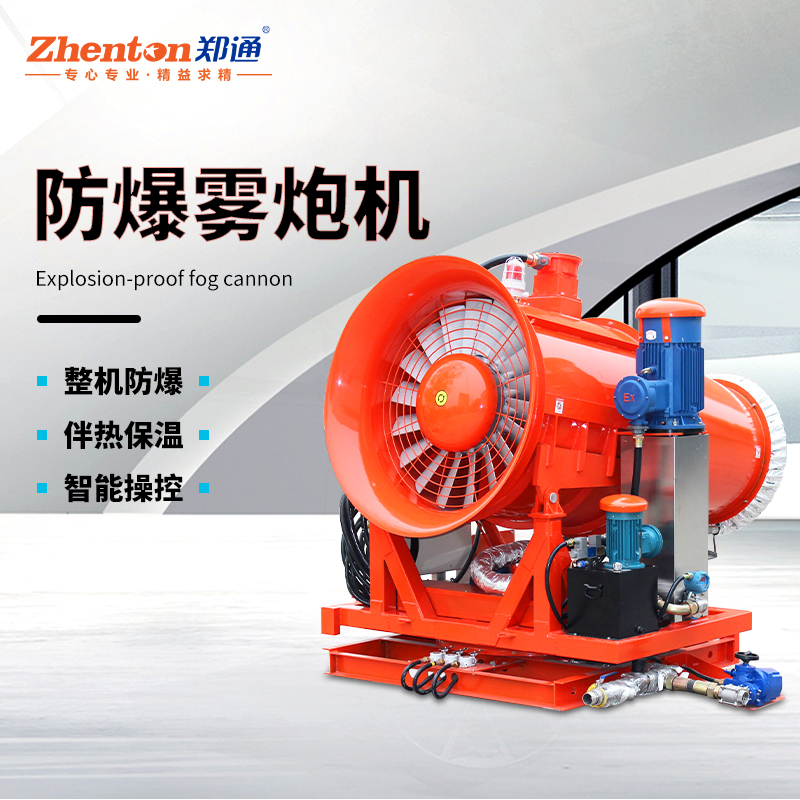 给您10个理由选择郑通风机全自动远程雾炮机