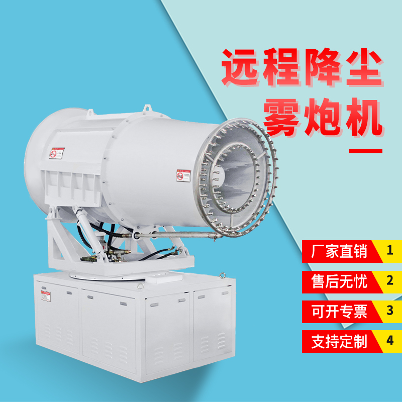 全自动降尘雾炮机
