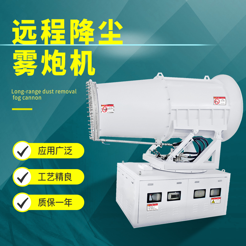 全自动降尘雾炮机