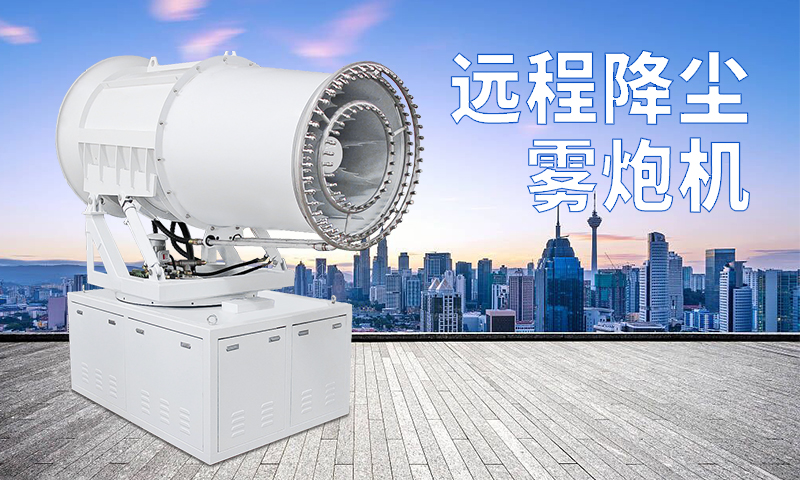 为什么远程降尘雾炮机如此受欢迎？