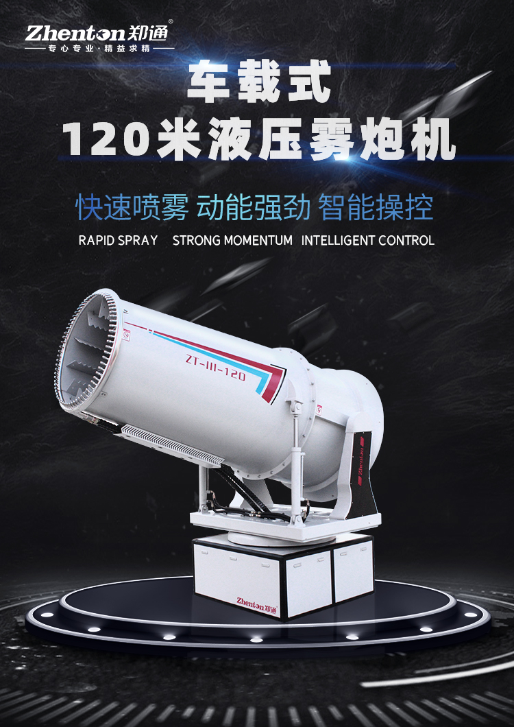 车载移动式雾炮机有哪些效果？它的配电箱有什么样的使用条件？