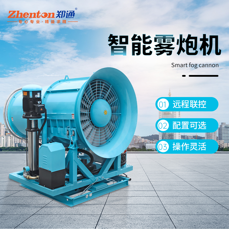 郑通全自动远程雾炮机的具体参数和优势你不要了解一下吗？