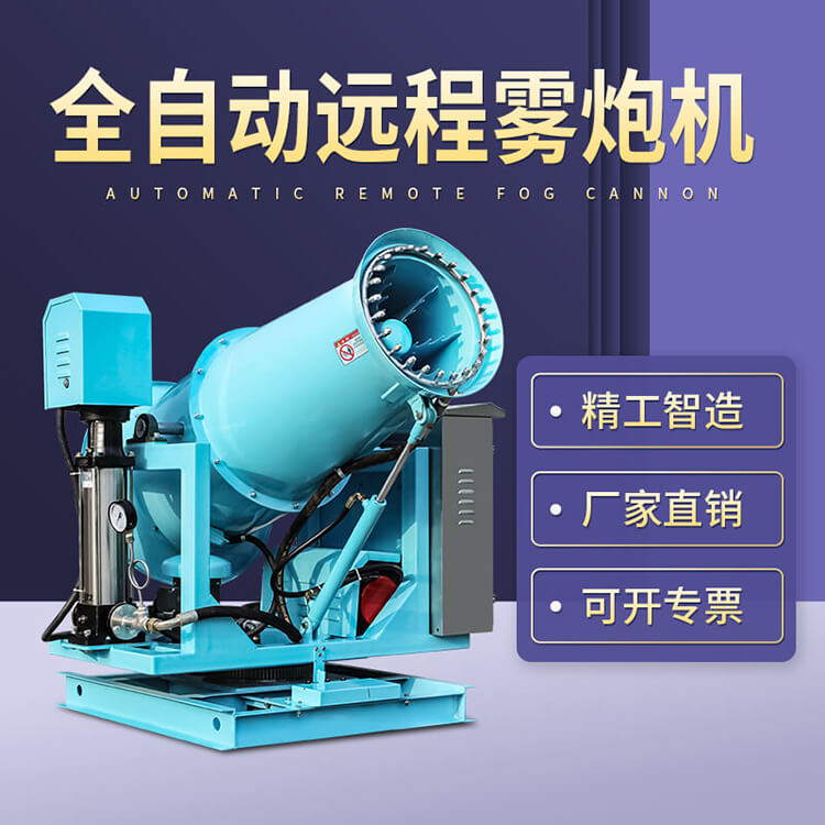 全自动雾炮机工作原理是什么？可达到什么效果？
