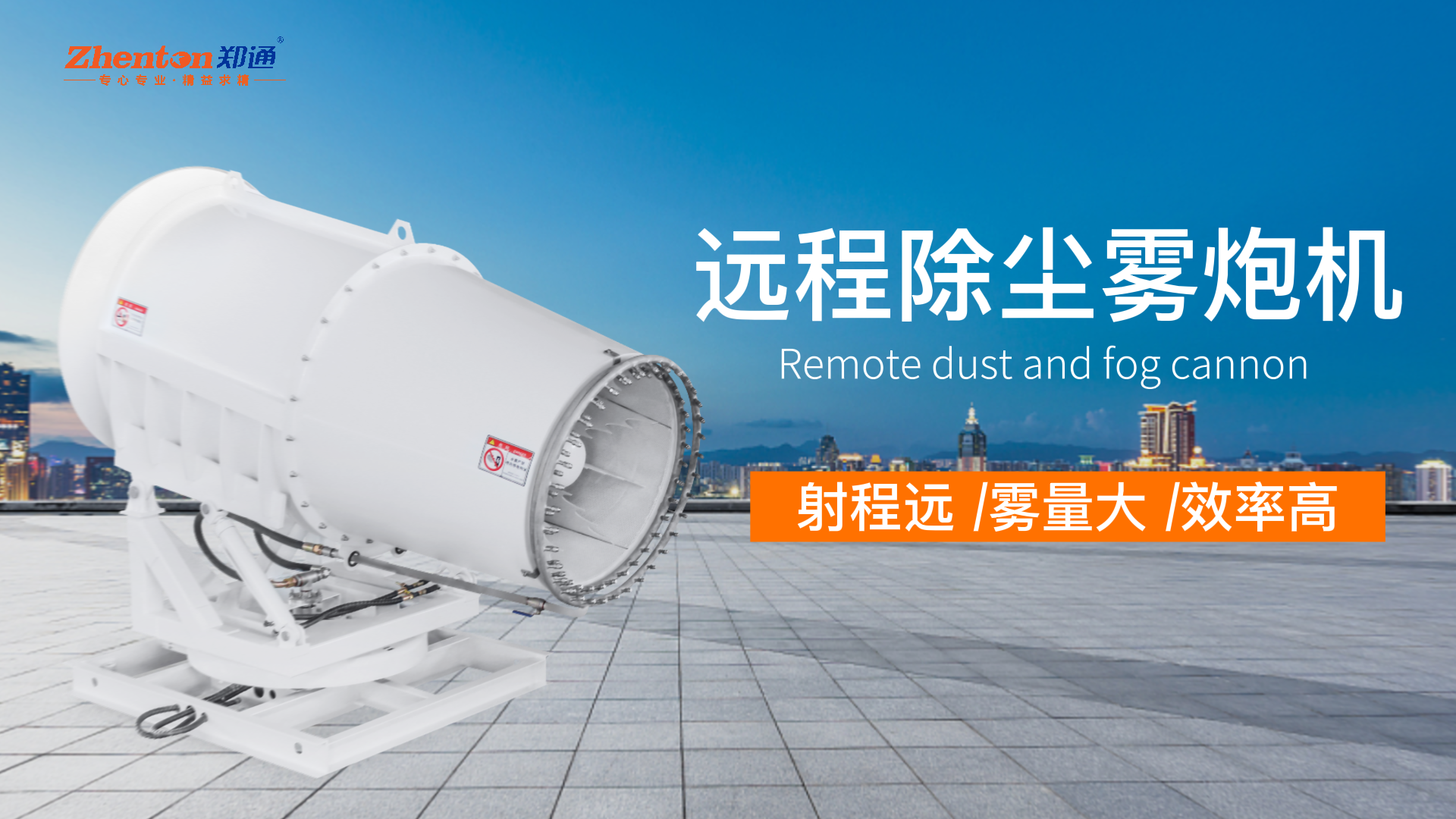 郑通35米除尘雾炮机多少钱一台？