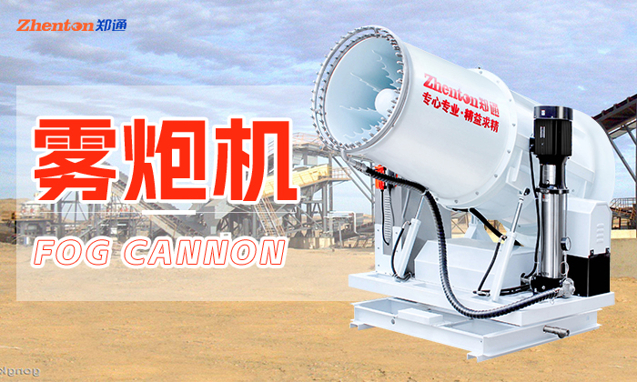 雾炮机除尘设备怎么安装？