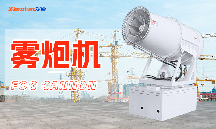 买雾炮机到郑州郑通雾炮机厂家