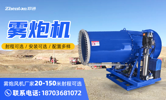 定制雾炮机？找郑州郑通雾炮风机厂家