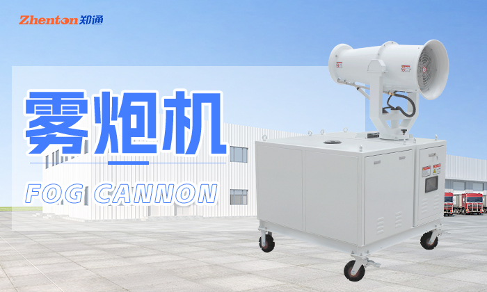工地使用的移动式雾炮机有哪些型号？