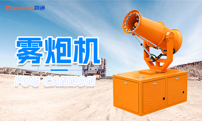 怎么提高雾炮机的喷雾除尘效率？