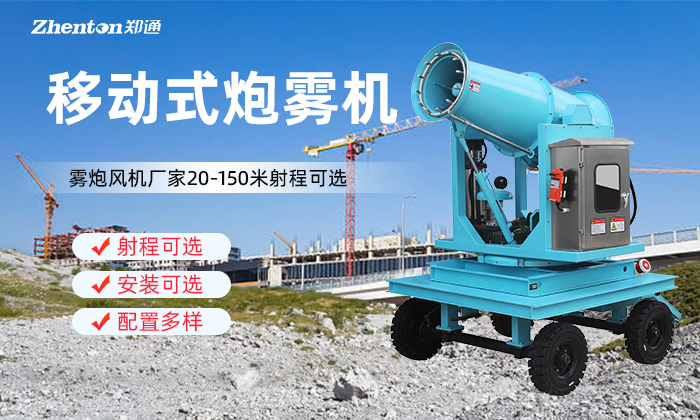 移动式炮雾机的喷水量是越大除尘越好吗？