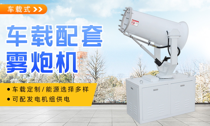 车载雾炮哪家好？