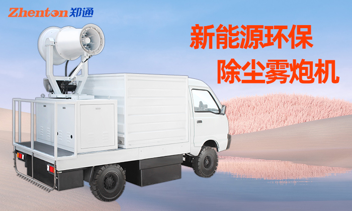 车载除尘雾炮机定期维护的重要性-郑通雾炮风机