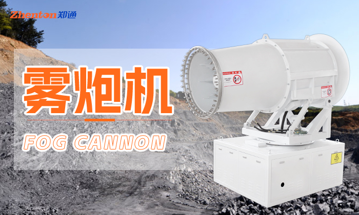 雾炮机在零摄氏度以下还能使用吗？