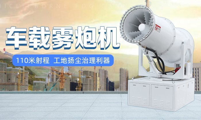 城市空气治理选车载环保雾炮机