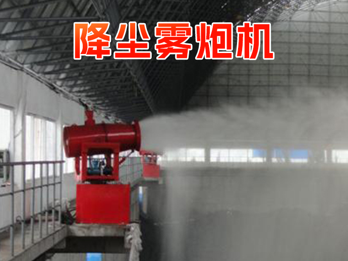 降尘雾炮机的型号有哪些可?。? width=
