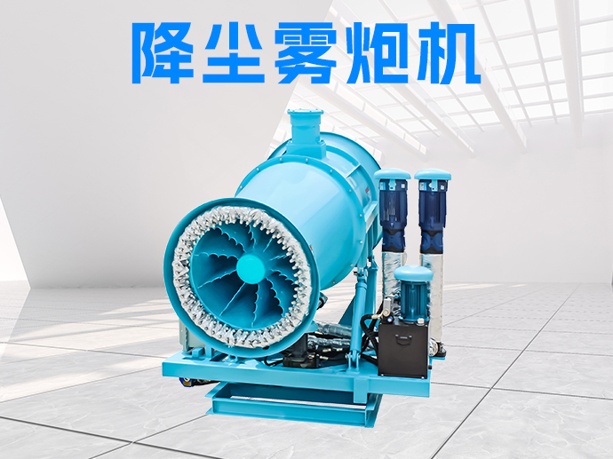 降尘雾炮机的型号有哪些可选？