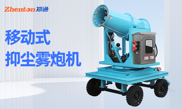 移动型雾炮机怎么?。? width=
