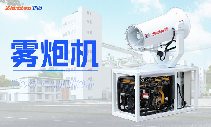 在夏季高温天气雾炮机作业有什么优势？