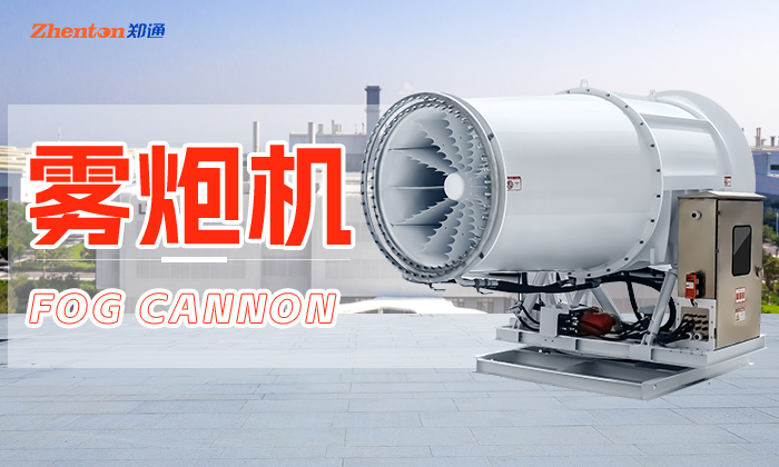 如何做好雾炮机保养工作？