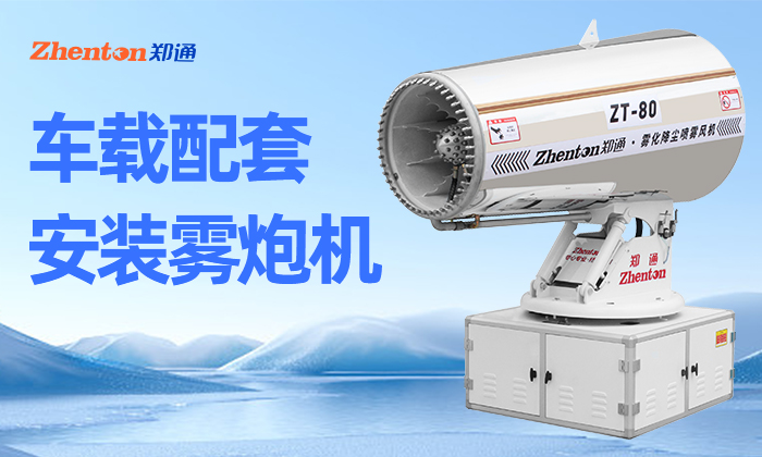 郑通大百科，多功能雾炮机环卫喷雾，降尘消杀