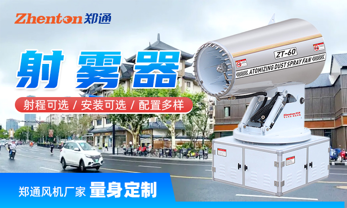 车载喷雾设备工作原理-郑通射雾器